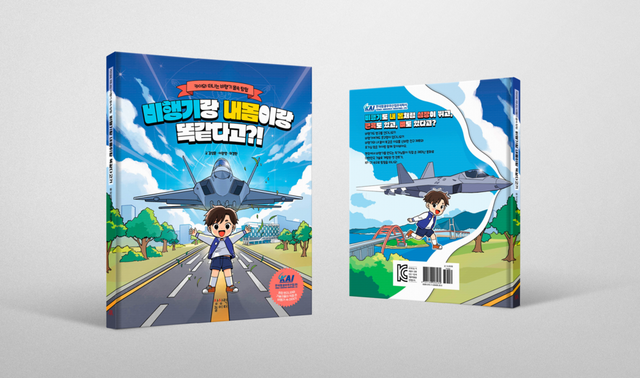 한국항공우주산업(KAI)이 출간한 아동 과학도서 ‘비행기랑 내몸이랑 똑같다고?!’ 이미지./KAI