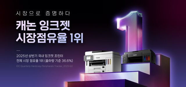 캐논코리아가 2025년 상반기 국내 잉크젯 프린터 전체 시장 점유율 1위를 기록했다./캐논코리아