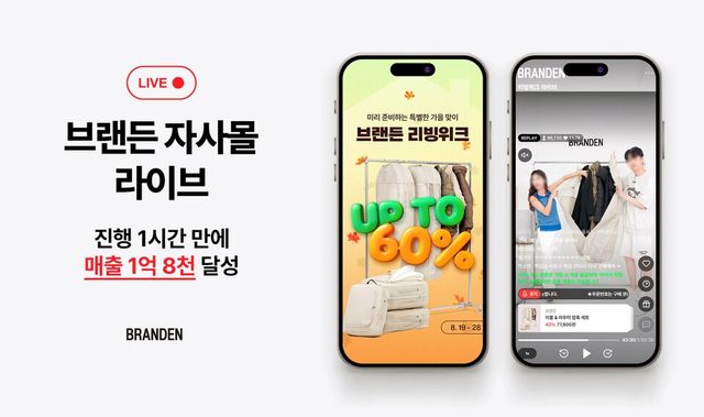 브랜든이 공식몰 첫 라이브 방송에서 단 한 시간 만에 1억8000만원 매출을 달성했다./부스터스