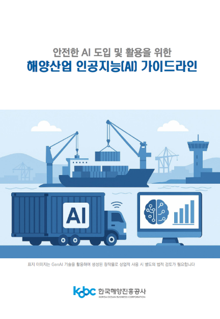 한국해양진흥공사가 발간한 '해양산업 AI 가이드라인‘ 표지./해진공