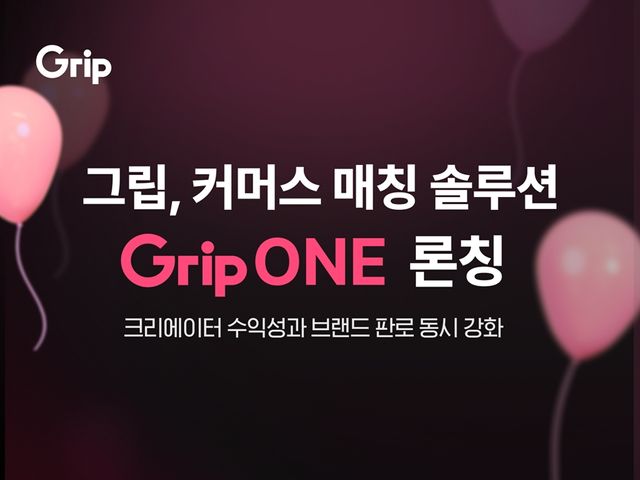 그립컴퍼니가 커머스 매칭 솔루션 ‘그립원(GripONE)’에 자동화 상품 매칭 기술을 적용해 서비스를 한층 더 고도화한다./그립컴퍼니