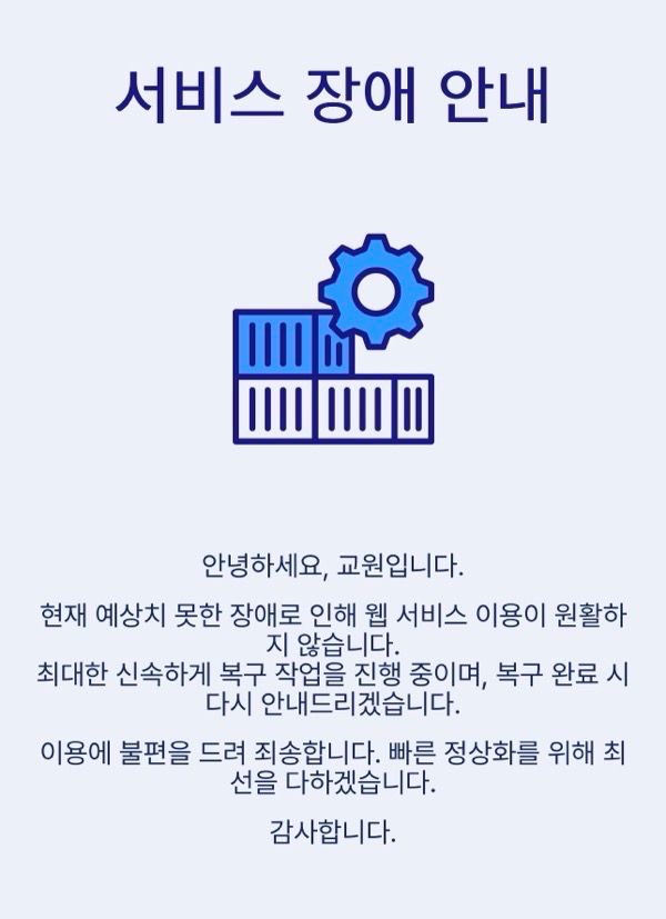 교원그룹 홈페이지에 올라온 서비스 장애 공지./교원 홈페이지 갈무리