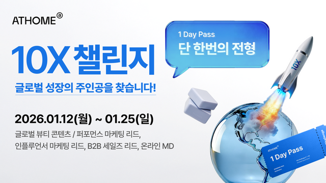 앳홈 ‘10X 챌린지’ 모집 공고 이미지./앳홈