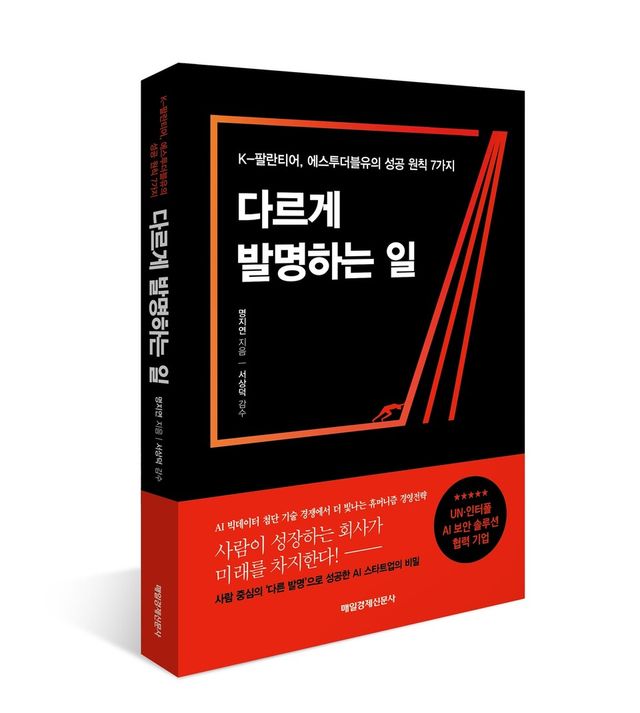 S2W 브랜드북 '다르게 발명하는 일'./에스투더블유