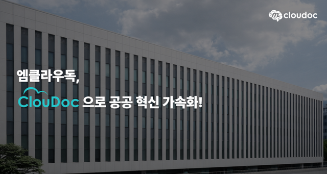 엠클라우독이 문서중앙화 솔루션 ‘클라우독(Cloudoc)’을 통해 공공기관 및 교육 행정 분야 업무 생산성 혁신에 앞장서고 있다./엠클라우독