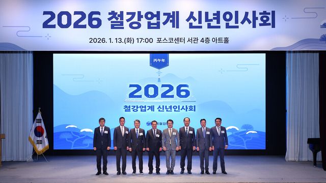 지난 13일 서울 강남구 포스코센터에서 열린 2026년 철강업계 신년인사회에 참석한 장인화 한국철강협회장과 문신학 산업통상부 차관 등 주요 인사들이 기념 촬영을 하고 있다./철강협회 