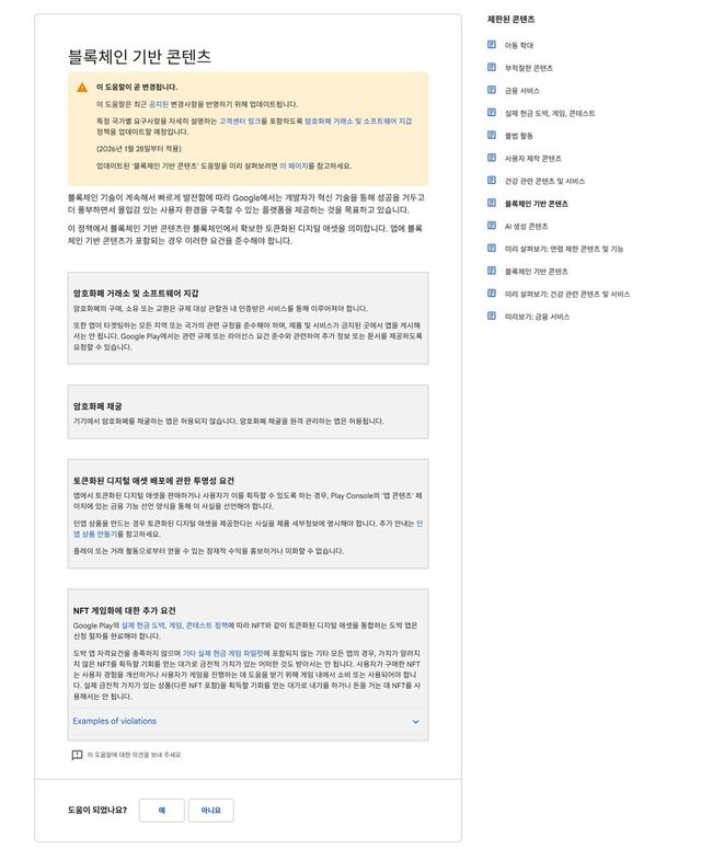 구글이 14일 공개한 ‘구글플레이 암호화폐 거래소 및 지갑 정책’ 업데이트 내역./구글 홈페이지 캡처