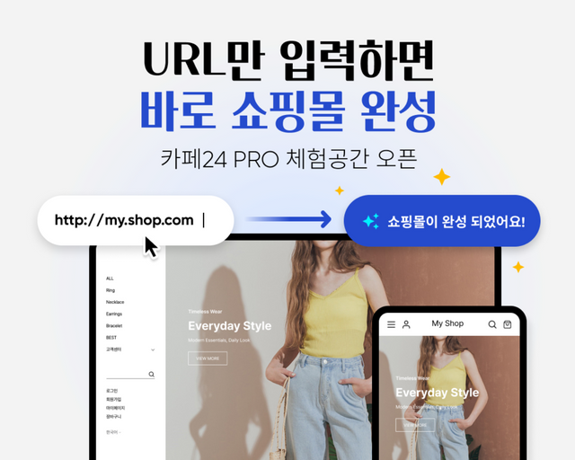 카페24가 온라인 사업자가 사이트 주소(URL) 입력만으로 자신의 업종과 브랜드에 최적화된 쇼핑몰을 즉시 확인하고 체험할 수 있는 ‘카페24 PRO 체험 공간’을 론칭했다./카페24