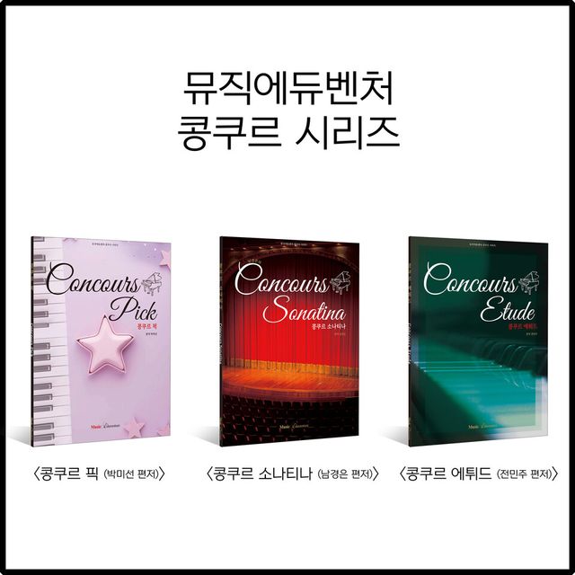 뮤직에듀벤처가 신간 교재 ‘콩쿠르 시리즈’ 3종을 출간하고 이를 기념해 저자 워크숍을 개최한다./장원교육