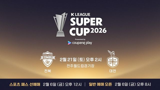 쿠팡플레이가 K리그 최강자들의 맞대결인 ‘쿠팡플레이 K리그 슈퍼컵 2026’을 선보인다. 20년 만에 부활하는 K리그 슈퍼컵의 역사적 재개에 쿠팡플레이가 함께한다./쿠팡플레이