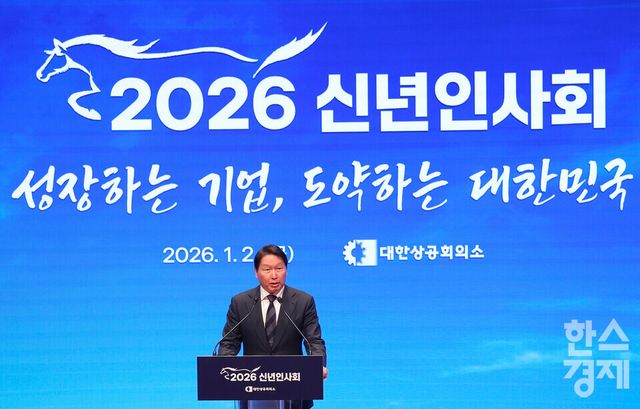 최태원 대한상의 회장이 2일 서울 중구 대한상공회의소에서 열린 ‘2026년 경제계 신년 인사회’에서 인사말을 하고 있다.[사진공동취재단] 2026.01.02