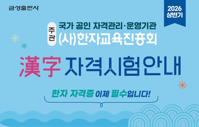 금성출판사가 겨울방학을 맞아 한자교육진흥회가 주관하는 ‘2026 상반기 한자자격시험’의 접수를 진행한다./금성출판사