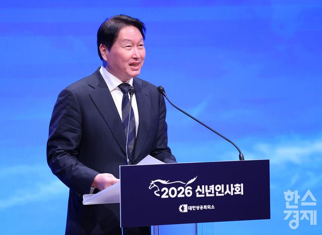 최태원 대한상의 회장이 2일 서울 중구 대한상공회의소에서 열린 ‘2026년 경제계 신년 인사회’에서 인사말을 하고 있다.[사진공동취재단] 2026.01.02