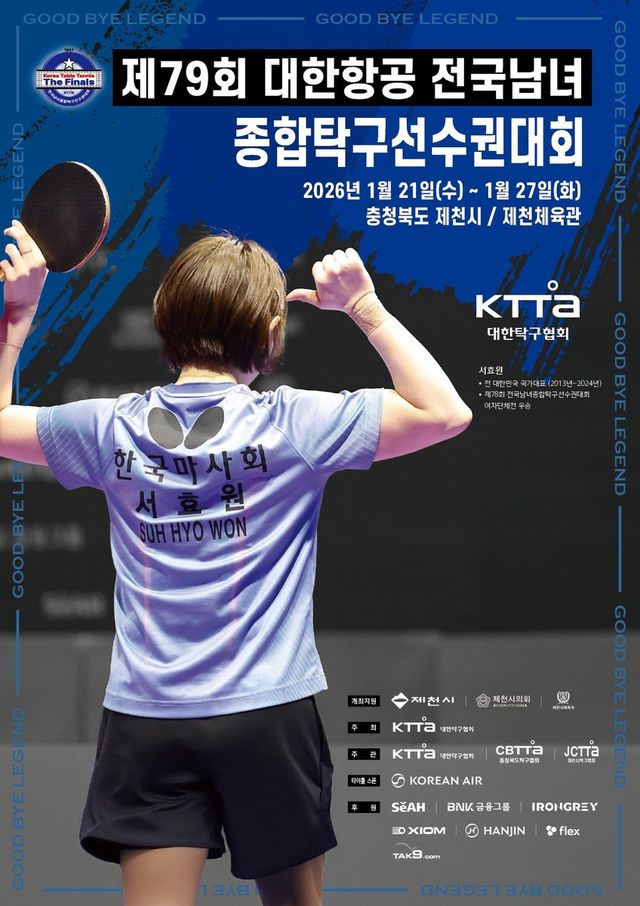 제79회 대한항공 전국남녀 종합탁구선수권대회 포스터. /대한탁구협회 제공