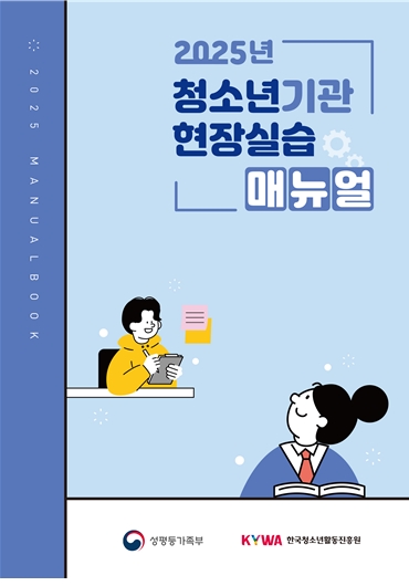 청소년기관 현장실습 매뉴얼 표지./한국청소년활동진흥원
