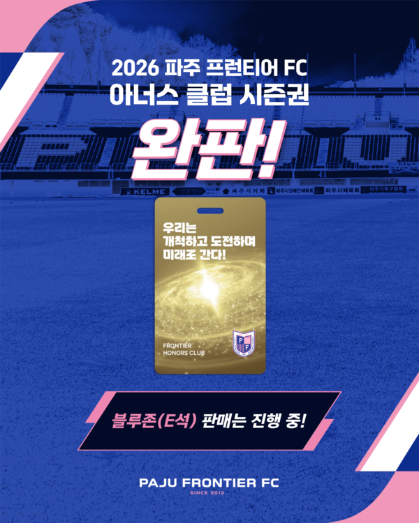 파주 프런티어 FC가 1100만원 가격의 시즌권 완판을 알렸다. /파주 프런티어 FC 제공