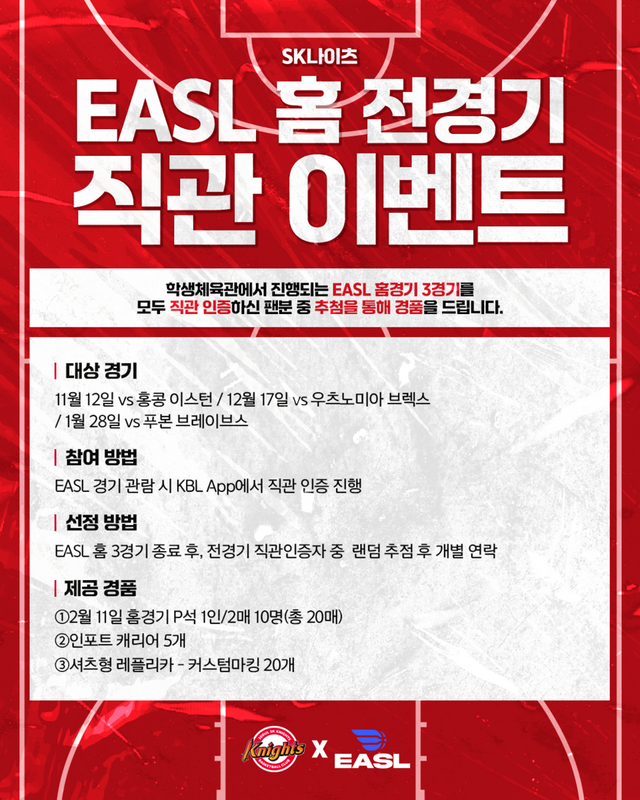 EASL 직관 경품 안내 포스터. /서울 SK 구단 제공