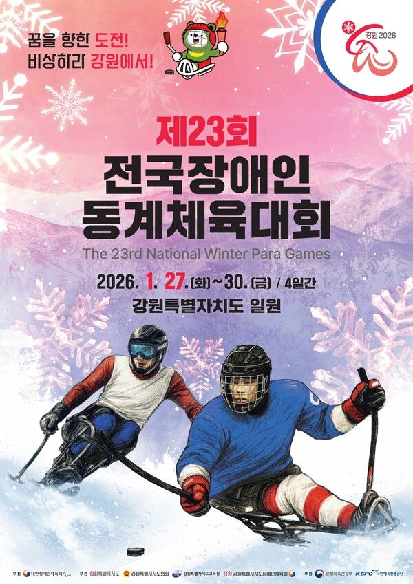 제23회 전국장애인동계체육대회가 27일부터 30일까지 강원특별자치도에서 열린다. /문화체육관광부 제공