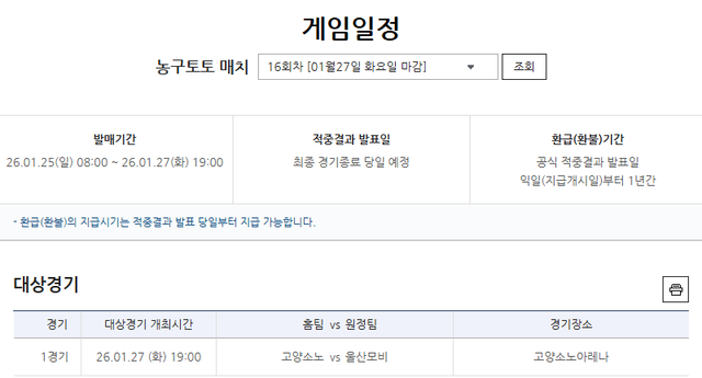 농구토토 매치 16회차 고양 소노-울산 현대모비스전 대상 경기 정보. /한국스포츠레저 제공