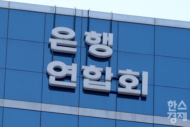 은행연합회에 따르면 최저신용자의 대출금리가 최고신용자보다 초대 1%p 낮은 것으로 나타났다. / 사진=한스경제 DB