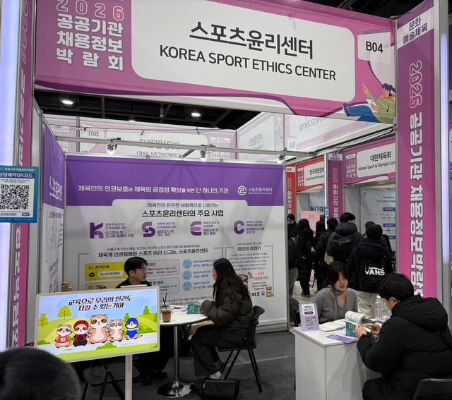 스포츠윤리센터는 27일부터 29일까지 서울 서초구 양재 aT센터에서 열린 2026년 공공기관 채용정보 박람회에 참가했다. /스포츠윤리센터 제공