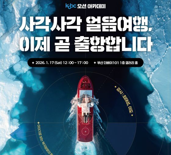 한국해양진흥공사가 오는 17일 부산 해운대구 더베이 101에서 개최하는 대국민 캠페인 ‘KOBC 오션 아카데미-사각사각 얼음여행, 이제 출발합니다’ 포스터./해진공