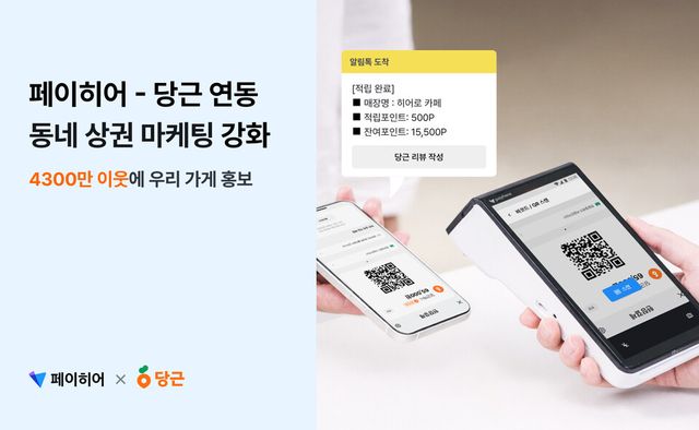 페이히어 가맹점에서 당근페이로 결제하는 모습 예시./페이히어