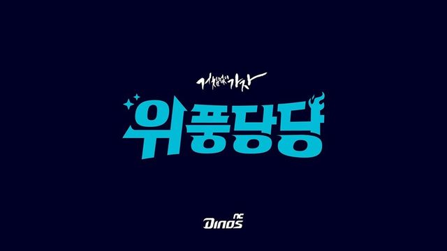 2026시즌 신년 캐치프레이즈 '위풍당당'. /NC 다이노스 제공