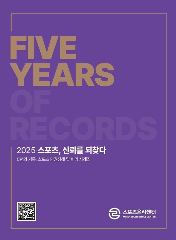 스포츠윤리센터가 설립 5주년을 맞아 ‘2025 스포츠, 신뢰를 되찾다’ 스포츠 인권침해 및 비리 사례집을 발간했다. /스포츠윤리센터 제공