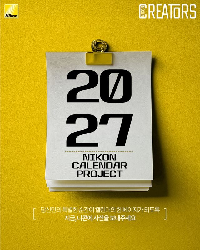 니콘이미징코리아가 니콘 사용자라면 누구나 참여할 수 있는 ‘2027 니콘 캘린더 프로젝트: 작례 응모 이벤트’를 진행한다./니콘이미징코리아