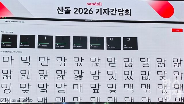 10일 서울 글래드 여의도에서 열린 산돌 기자간담회에서 AI를 활용한 폰트 제작과정이 공개됐다./김종효 기자