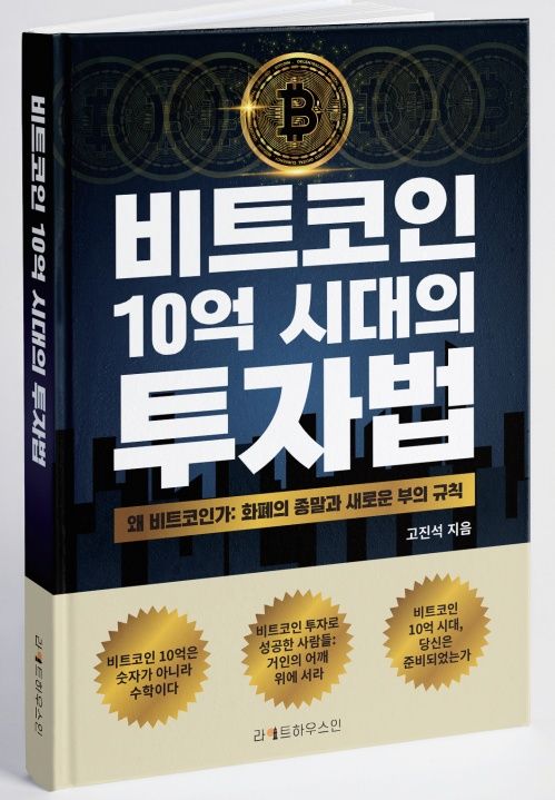 ▲ 비트코인 10억 시대의 투자법 = 고진석 지음.