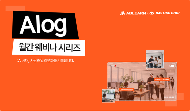 에이블런이 캐스팅코드와 협력해 AI 시대 직장인의 일과 역할을 재정의하는 웨비나 브랜드 'AIog(에이아이로그)'를 공식 론칭한다./에이블런