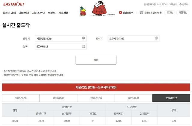 이스타항공이 국내 저비용항공사(LCC) 최초로 홈페이지와 모바일 앱·웹을 통해 항공기 탑승구 정보를 실시간 제공한다./이스타항공