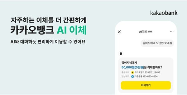  'AI 이체'는 은행의 핵심 기능인 ‘이체’에 생성형 AI를 직접 접목한 국내 금융권 첫 사례다. /카카오뱅크 제공&nbsp;