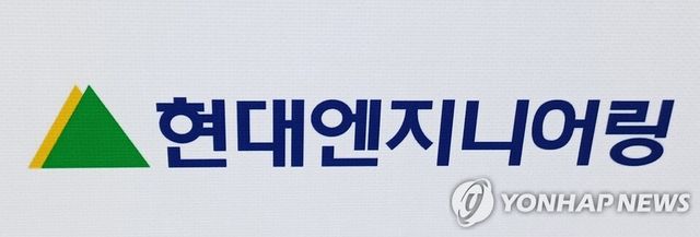 현대엔지니어링 CI./연합뉴스