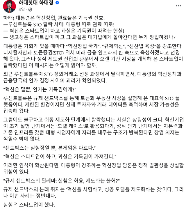 하태경 보험연수원장이 메타(옛 페이스북)에 올린 글 캡처