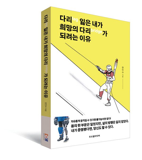 다리(leg) 잃은 내가 희망의 다리(bridge)가 되려는 이유. /700크리에이터스 제공