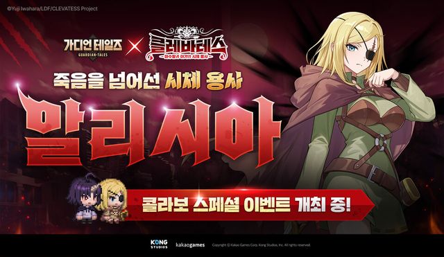 '가디언 테일즈' X '클레바테스' 2차 컬래버./카카오게임즈