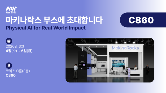 마키나락스가 3월 4일 코엑스에서 열리는 ‘2026 스마트공장·자동화산업전(AW2026)’에 참가한다./마키나락스