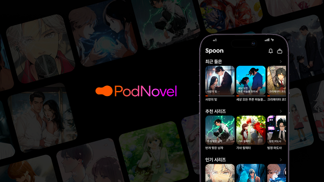 ‘스푼(Spoon)’이 오디오 소설 서비스 ‘팟노블(PodNovel)’을 글로벌 론칭했다./스푼랩스