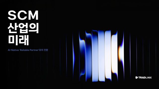 트레드링스가 발간한 ‘SCM 산업의 미래: AI-Native 'Reliable Partner'로의 전환’ 리포트 표지./트레드링스