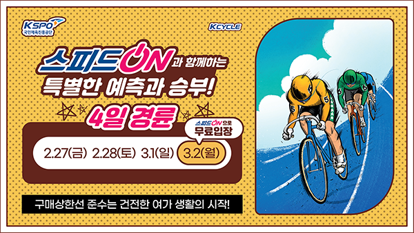 경륜경정총괄본부가 특별 4일 경륜을 개최한다. /경륜경정총괄본부 제공