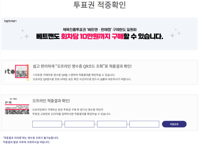 스포츠토토 홈페이지 내 투표권 적중 여부 조회 페이지 화면. /한국스포츠레저 제공