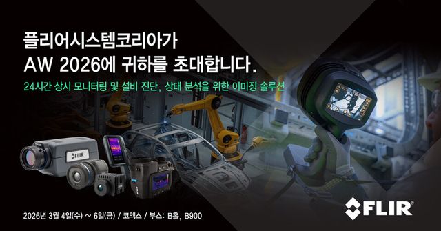 [출처=플리어시스템코리아 제공]