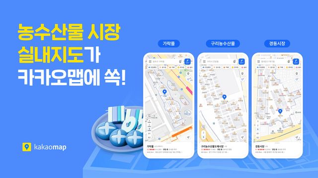 카카오맵, 수도권 주요 농수산물시장 실내지도 서비스 오픈./카카오