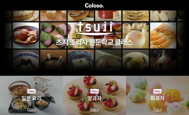 콜로소가 세계적인 요리 명문 ‘츠지 조리사 전문학교’와 손잡고 글로벌 수준의 요리 교육 콘텐츠를 선보인다./데이원컴퍼니