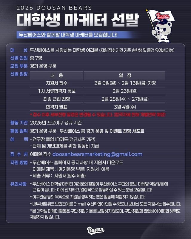 두산 2026시즌 대학생 마케터 선발. /두산 베어스 제공