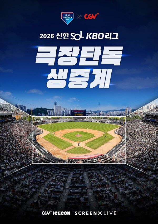 2026 KBO리그가 CGV 극장에서 생중계한다. /KBO 제공