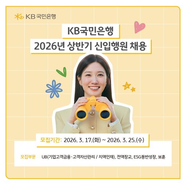 KB국민은행이 금융 환경의 변화에 대응하고 새로운 가치를 창출할 인재를 선발하기 위해 2026년 상반기 신입행원을 채용을 실시한다고 밝혔다. /KB국민은행 제공&nbsp;